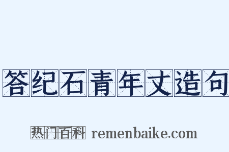 答纪石青年丈造句是什么意思的图片